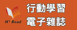 Hyread電子雜誌（此項連結開啟新視窗）